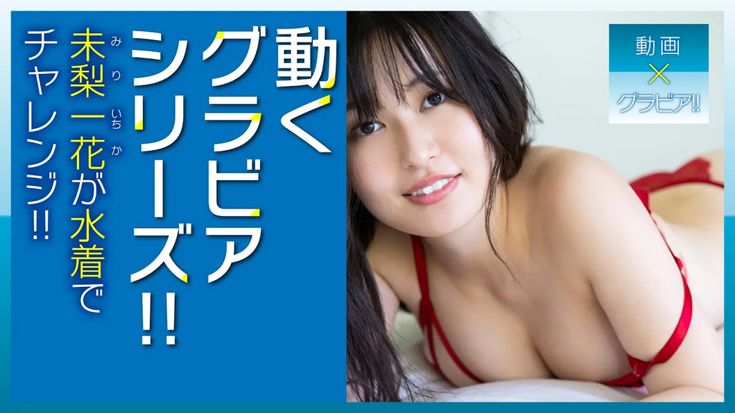 （レンタル延長）動くグラビアシリーズ!!　未梨一花が水着で10秒ほふく前進チャレンジ③