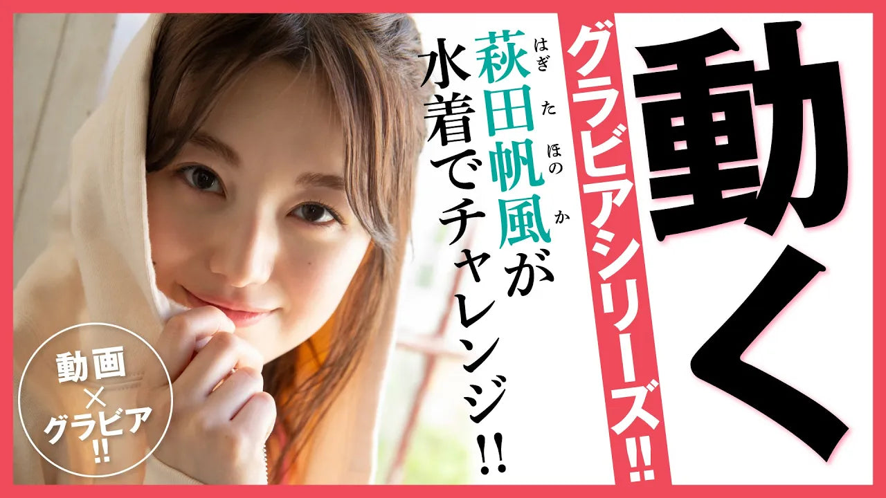 （レンタル延長）動くグラビアシリーズ!! 萩田帆風が水着で正拳突き板割りチャレンジ①