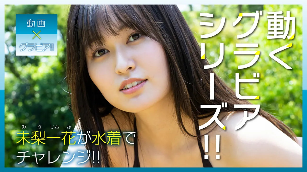（レンタル延長）動くグラビアシリーズ!!　未梨一花が水着でフラフープ&ヨーグルトチャレンジ②