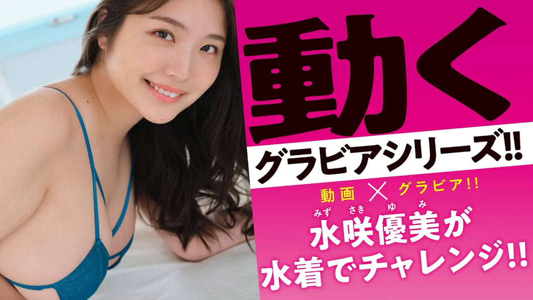 （レンタル延長）動くグラビアシリーズ!!　水咲優美が水着で反復横跳びチャレンジ①