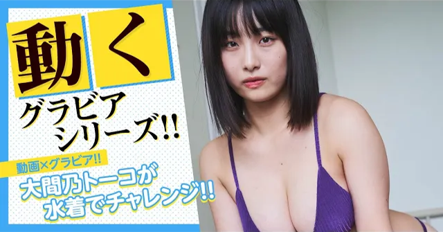 （レンタル延長）動くグラビアシリーズ!! 大間乃トーコが水着で跳び箱7段チャレンジ①