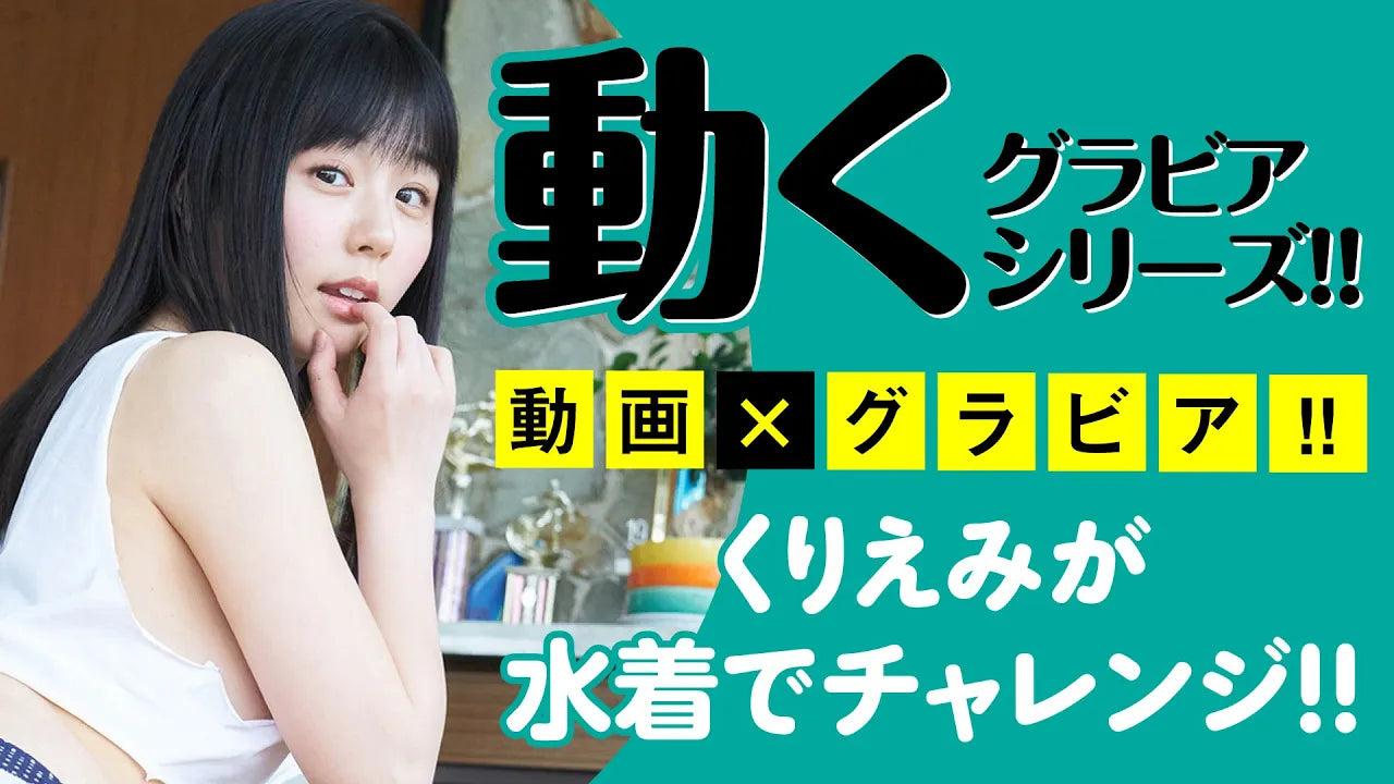 （レンタル延長）動くグラビアシリーズ!! くりえみが水着でダンベルカール限界チャレンジ①