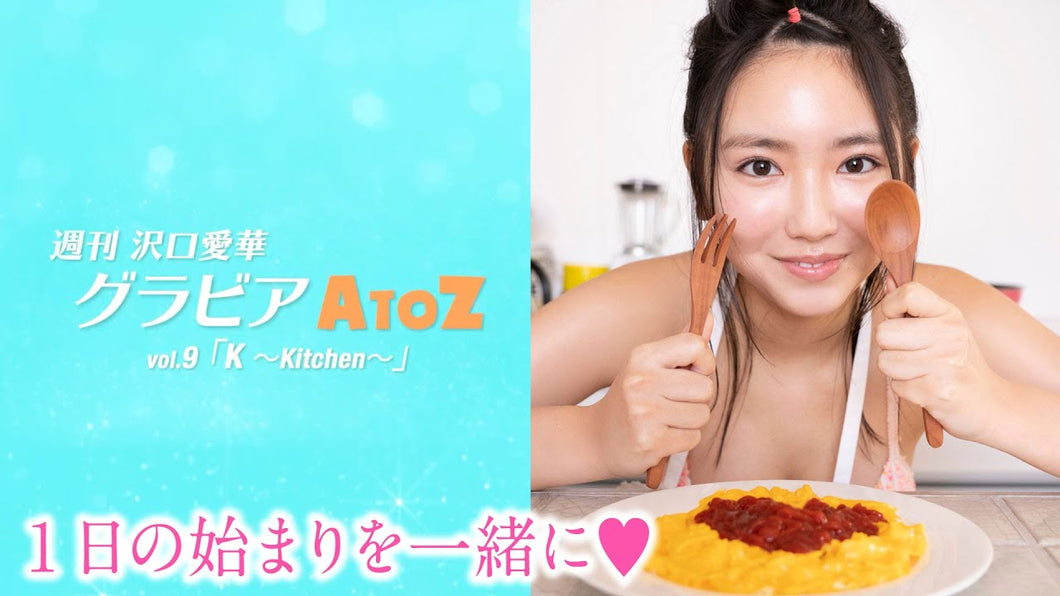 （レンタル延長）週刊　沢口愛華【グラビアA to Z】K ～Kitchen～