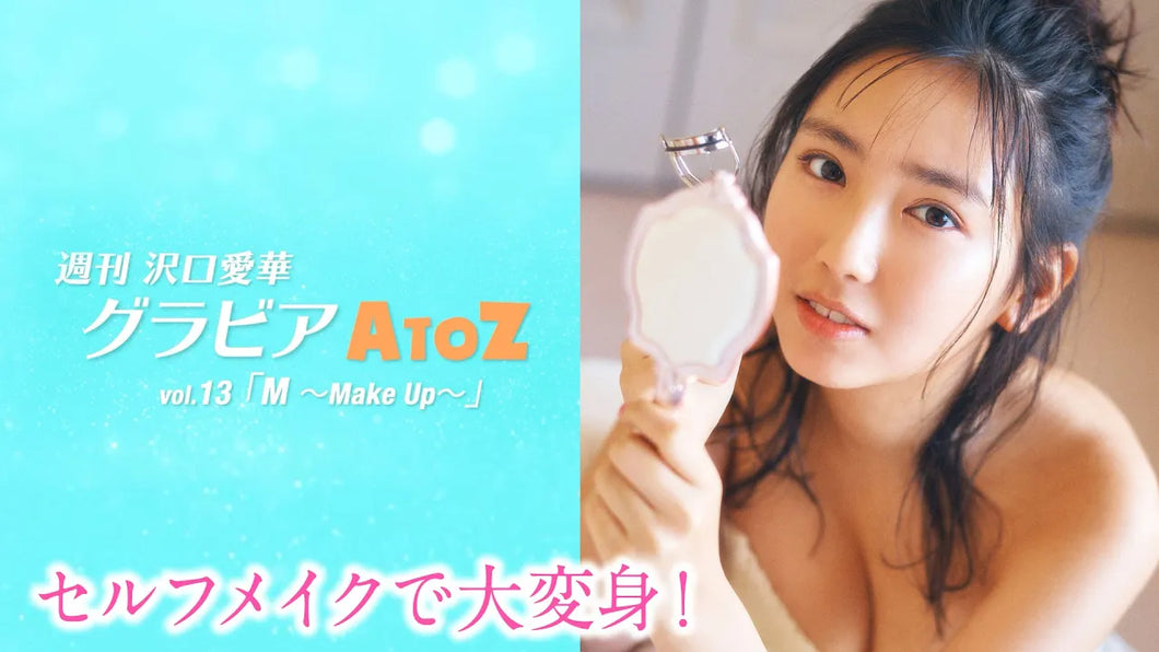 （レンタル延長）週刊　沢口愛華【グラビアA to Z】M ～Make up～