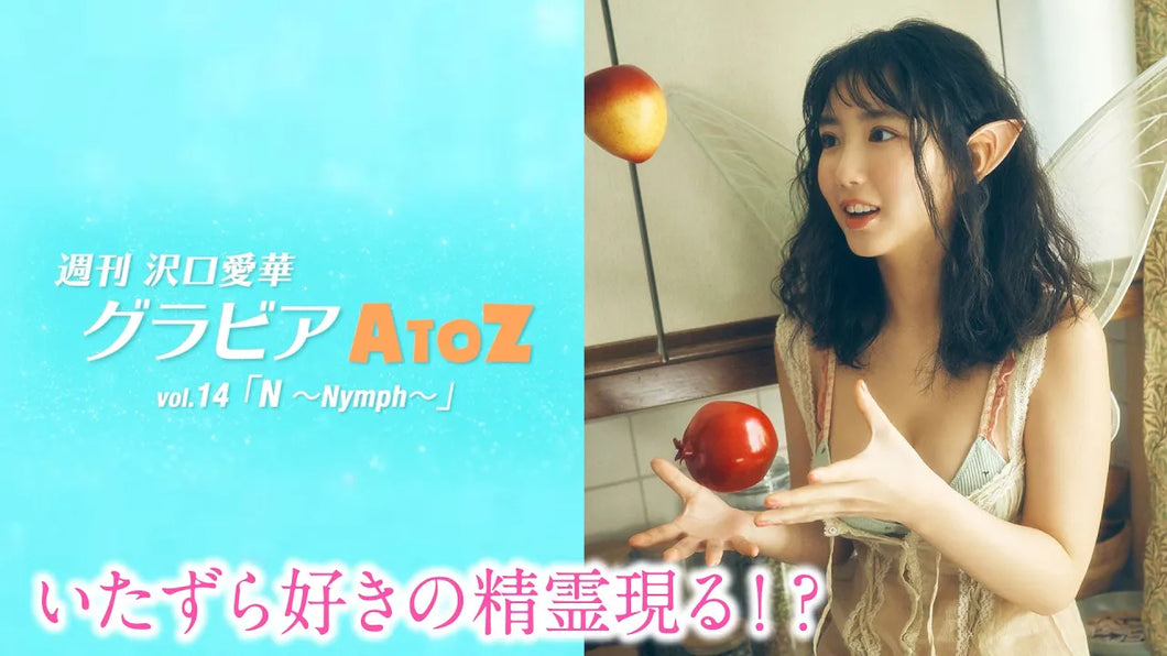 （レンタル延長）週刊　沢口愛華【グラビアA to Z】N ～Nymph～