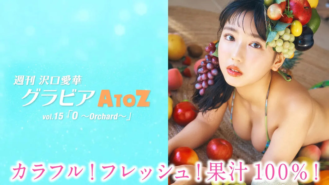 （レンタル延長）週刊　沢口愛華【グラビアA to Z】O ～Orchard～