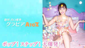（レンタル延長）週刊　沢口愛華【グラビアA to Z】P ～POP&POPCORN～