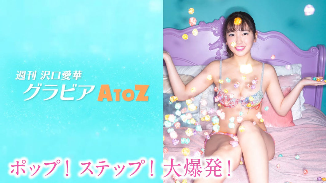 （レンタル延長）週刊　沢口愛華【グラビアA to Z】P ～POP&POPCORN～