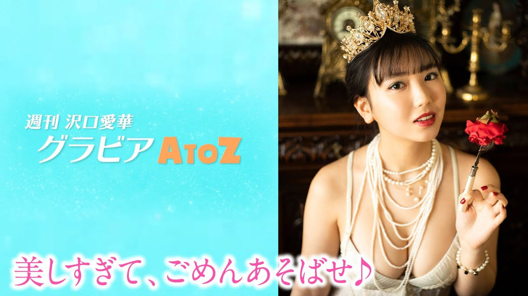 （レンタル延長）週刊　沢口愛華【グラビアA to Z】Q ～Queen～