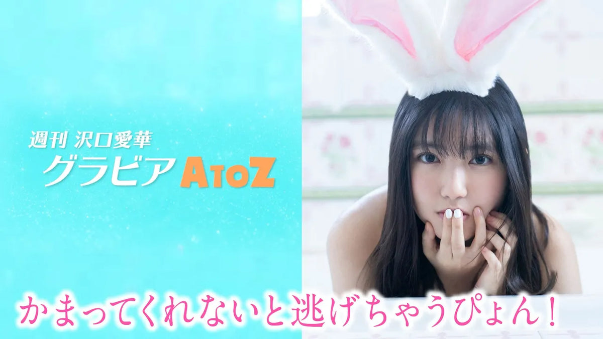 （レンタル延長）週刊　沢口愛華【グラビアA to Z】R ～Rabbit～