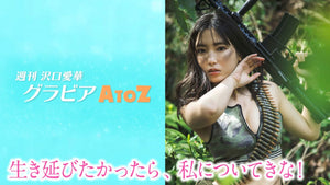 （レンタル延長）週刊　沢口愛華【グラビアA to Z】S ～Survival～