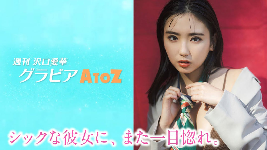 （レンタル延長）週刊　沢口愛華【グラビアA to Z】T ～Tie～