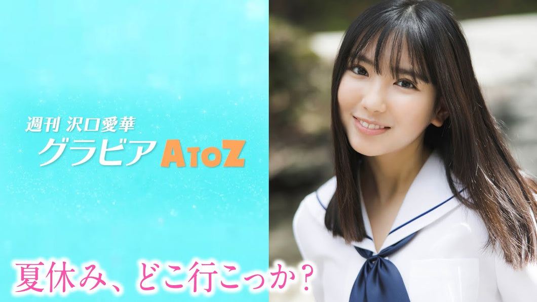 （レンタル延長）週刊　沢口愛華【グラビアA to Z】U ～Uniform～
