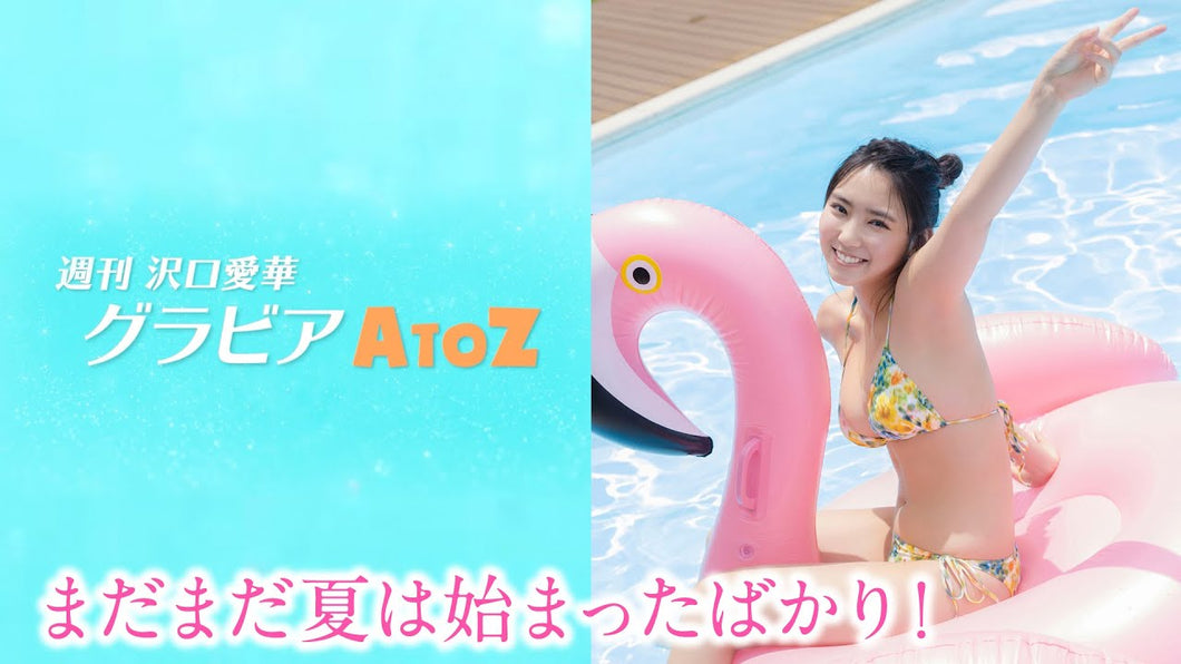 （レンタル延長）週刊　沢口愛華【グラビアA to Z】V ～Vacation～