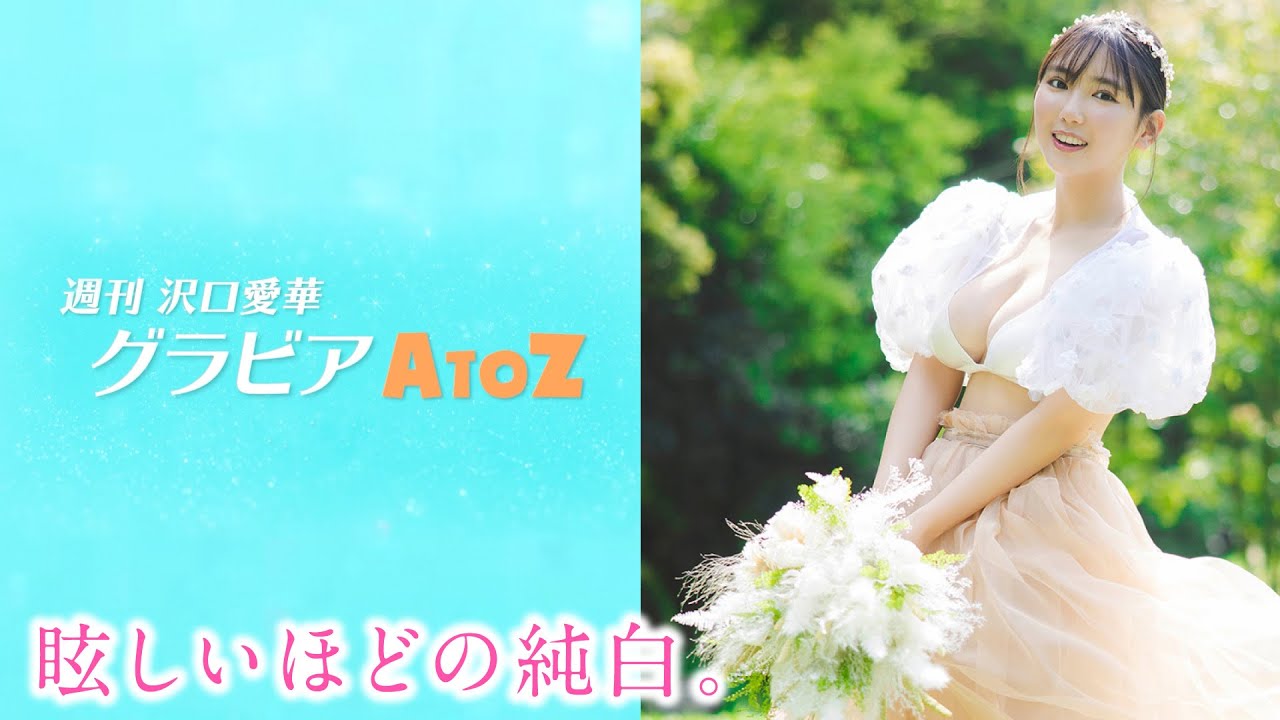 週刊 沢口愛華【グラビアA to Z】W ～Wedding～ – ヤンマガCLUB