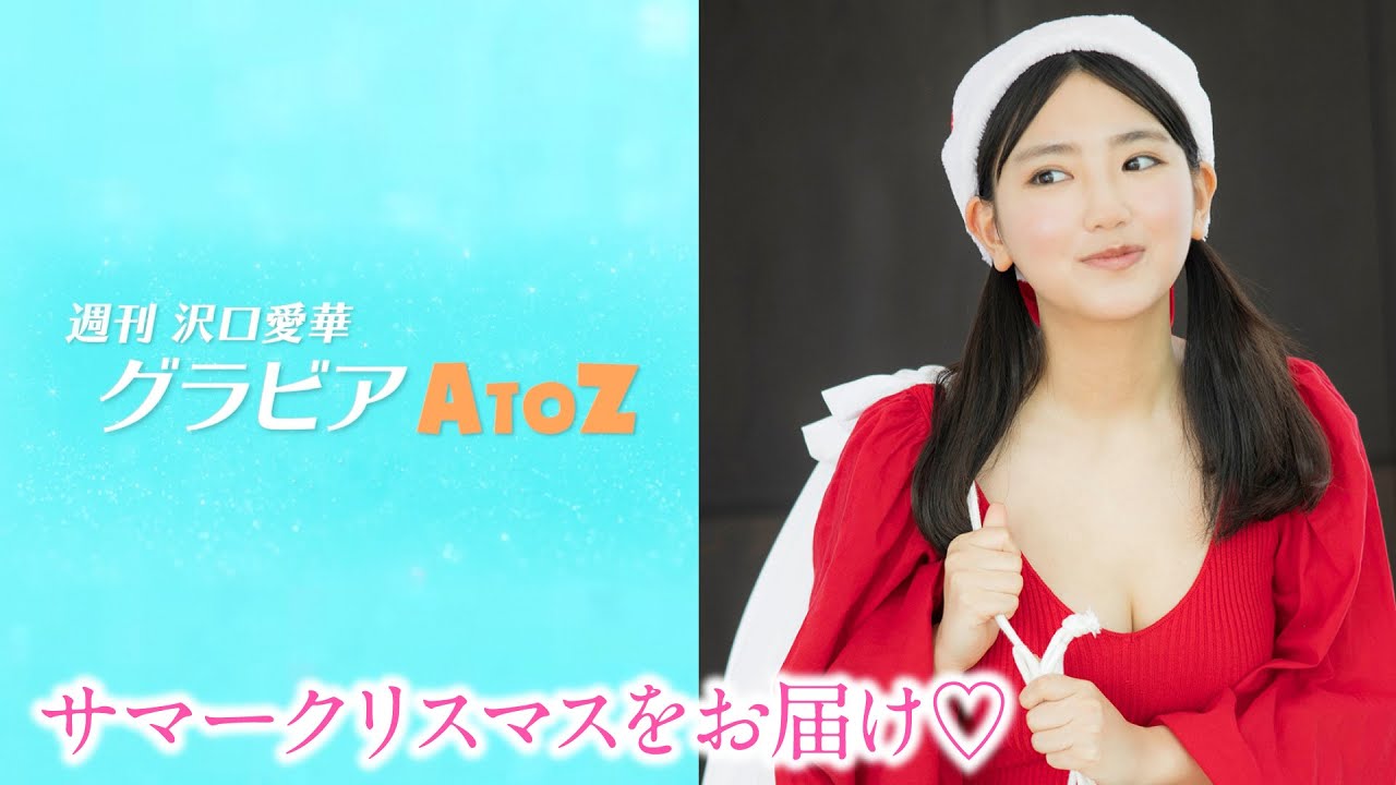 （レンタル延長）週刊　沢口愛華【グラビアA to Z】X ～Xmas～
