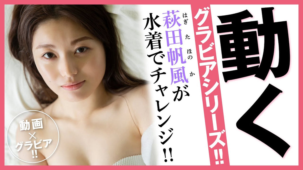 （レンタル延長）動くグラビアシリーズ!! 萩田帆風のグラビアメイキング放出祭り!!④