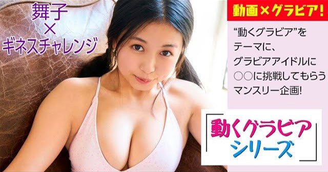 （レンタル延長）動くグラビアシリーズ!! 舞子が水着でギネスチャレンジ②