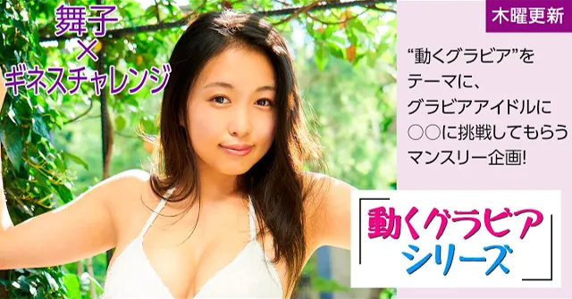 （レンタル延長）動くグラビアシリーズ!! 舞子が水着でギネスチャレンジ①