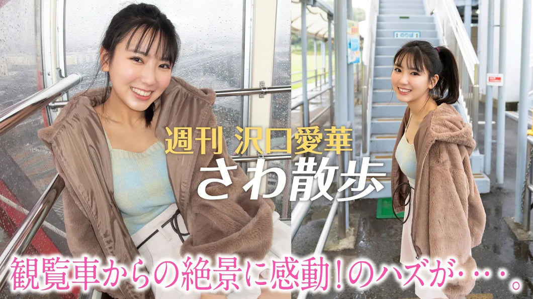 （レンタル延長）週刊　沢口愛華【さわ散歩】vol.10葛西臨海公園に行く！
