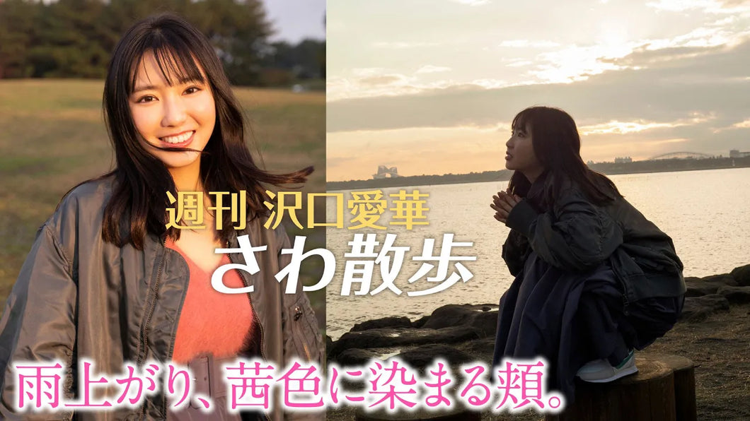（レンタル延長）週刊　沢口愛華【さわ散歩】vol.11葛西臨海公園、後編！