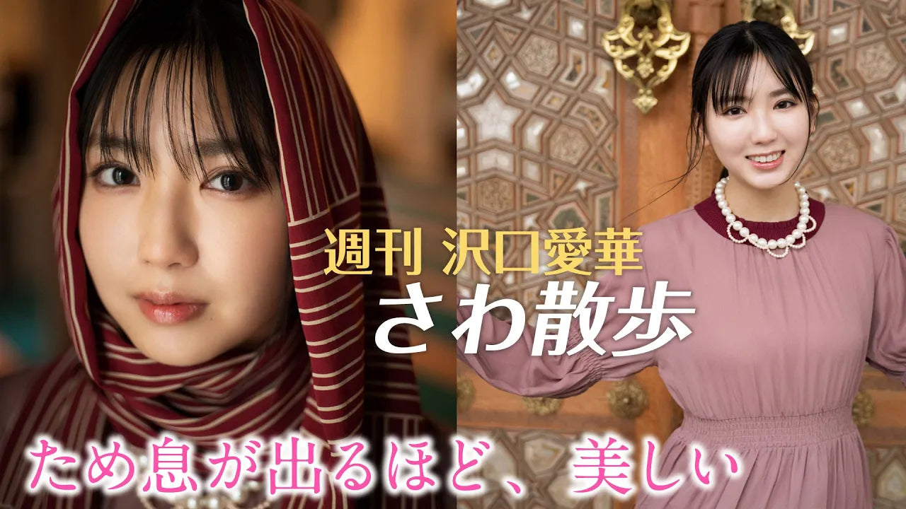 （レンタル延長）週刊　沢口愛華【さわ散歩】vol.14　東京ジャーミイに行く！