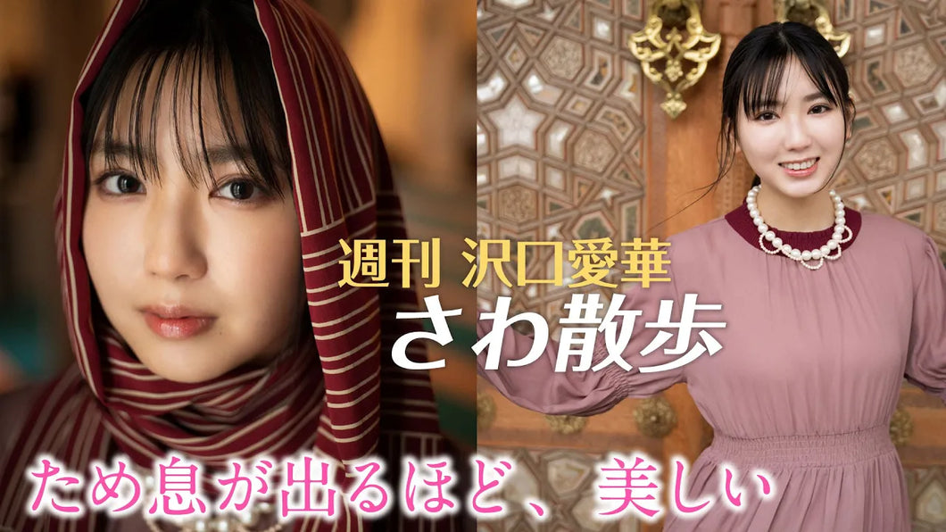 （レンタル延長）週刊　沢口愛華【さわ散歩】vol.14　東京ジャーミイに行く！