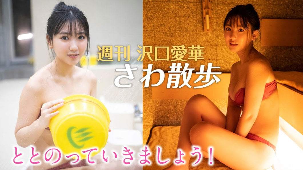 （レンタル延長）週刊　沢口愛華【さわ散歩】vol.16　黄金湯に行く！