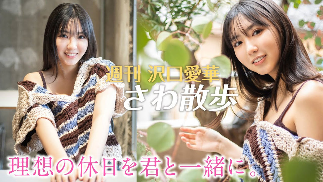 （レンタル延長）週刊　沢口愛華【さわ散歩】vol.17　黄金湯、後編！