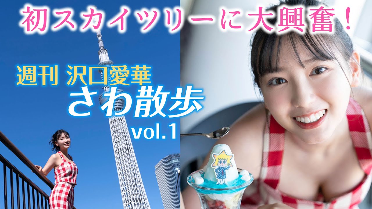 週刊　沢口愛華【さわ散歩】vol.1　東京スカイツリーとすみだ水族館に行く！