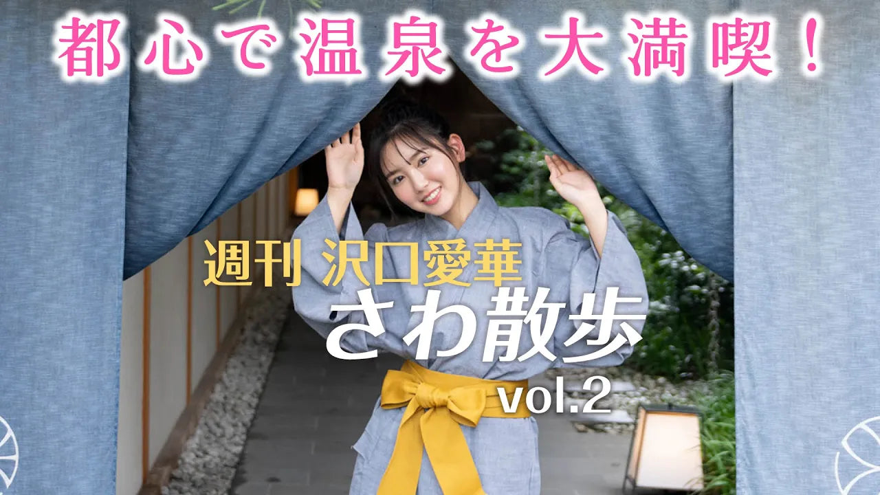 （レンタル延長）週刊　沢口愛華【さわ散歩】vol.2　新宿の温泉旅館に行く！