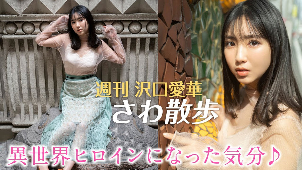 （レンタル延長）週刊　沢口愛華【さわ散歩】vol.20　マインド和亜に行く！