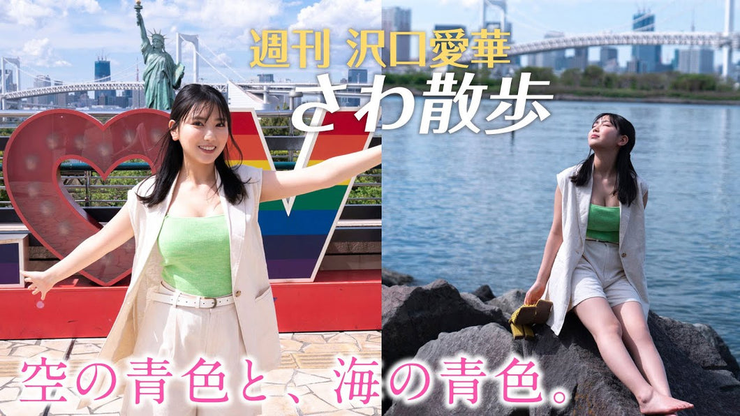 （レンタル延長）週刊　沢口愛華【さわ散歩】vol.21　お台場に行く！