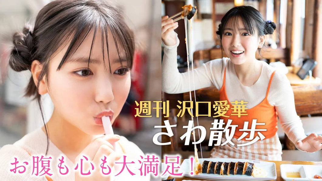 （レンタル延長）週刊　沢口愛華【さわ散歩】vol.22　新大久保に行く！