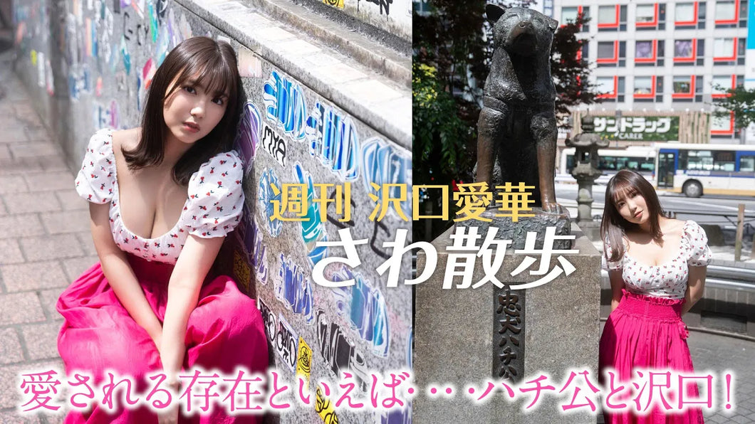 （レンタル延長）週刊　沢口愛華【さわ散歩】vol.24　渋谷に行く！