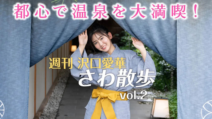 週刊　沢口愛華【さわ散歩】vol.2　新宿の温泉旅館に行く！