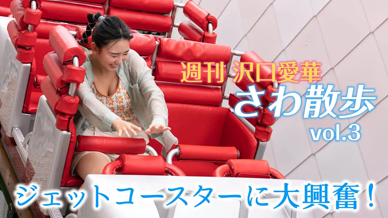 （レンタル延長）週刊　沢口愛華【さわ散歩】vol.3 浅草花やしきに行く！